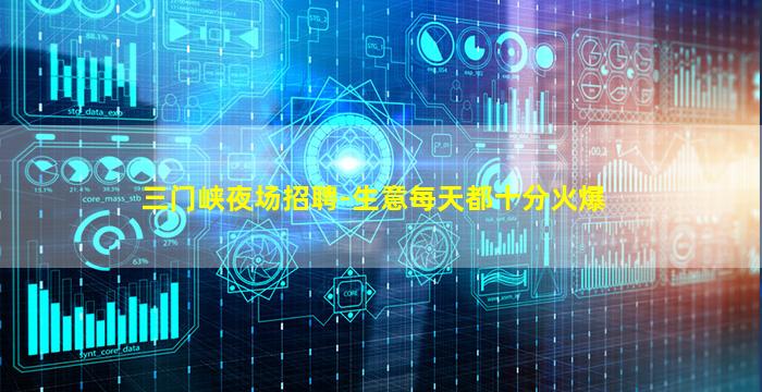 三门峡夜场招聘-生意每天都十分火爆